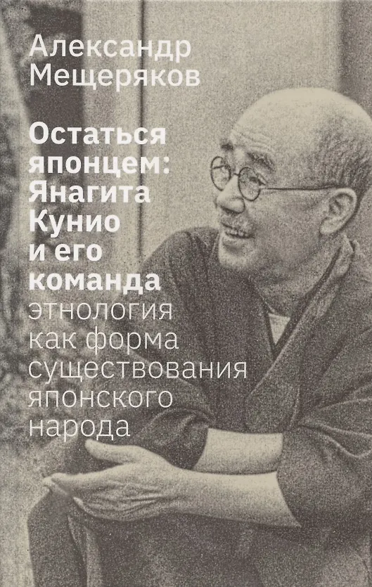 Книга Остаться японцем. Янагита Кунио и его команда: Этнология как форма существования японского народа (Александр Мещеряков) — 1