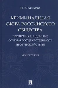 Криминальная сфера российского общества: эволюция и идейные основы государственного противодействия