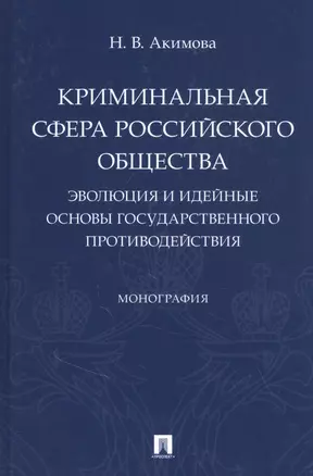 Криминальная сфера российского общества: эволюция и идейные основы государственного противодействия — 2845907 — 1