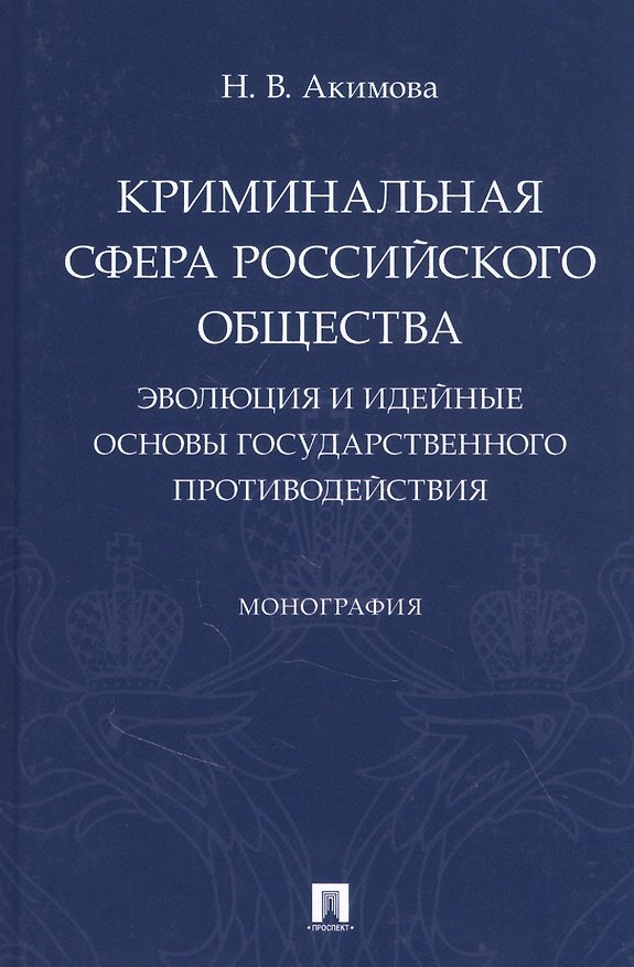 Книга Криминальная сфера российского общества: эволюция и идейные основы государственного противодействия (Наталья Акимова) — 1