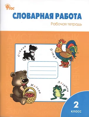 Книга Словарная работа: рабочая тетрадь. 2 класс (Ольга Жиренко)