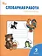 Словарная работа: рабочая тетрадь. 2 класс — 2369320 — 1