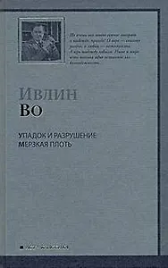 Упадок и разрушение. Мерзкая плоть : романы