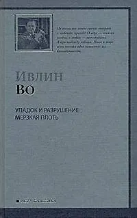 Книга Упадок и разрушение. Мерзкая плоть : романы (Ивлин Во)