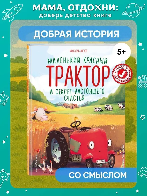 Книга Маленький красный Трактор и секрет настоящего счастья (Михаэль Энглер) — 6