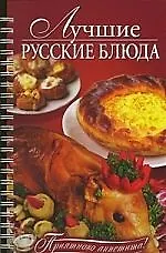 Лучшие русские блюда