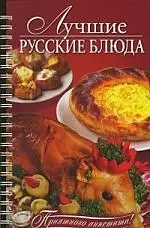 Лучшие русские блюда — 2209249 — 1