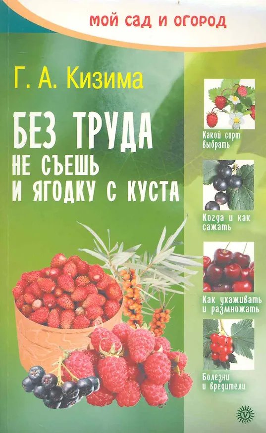 Книга Без труда не съешь и ягодку с куста. 2-е изд., перераб и доп. (Галина Кизима) — 1