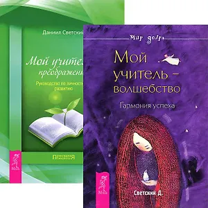 Мой учитель - волшебство. Мой учитель - преображение (комплект из 2 книг)