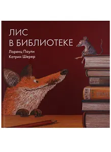 Лис в библиотеке