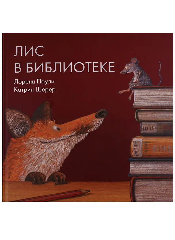 Книга Лис в библиотеке (Лоренц Паули) — 1
