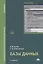 Базы данных. Информатика и вычислительная техника. Учебное пособие — 2698688 — 1