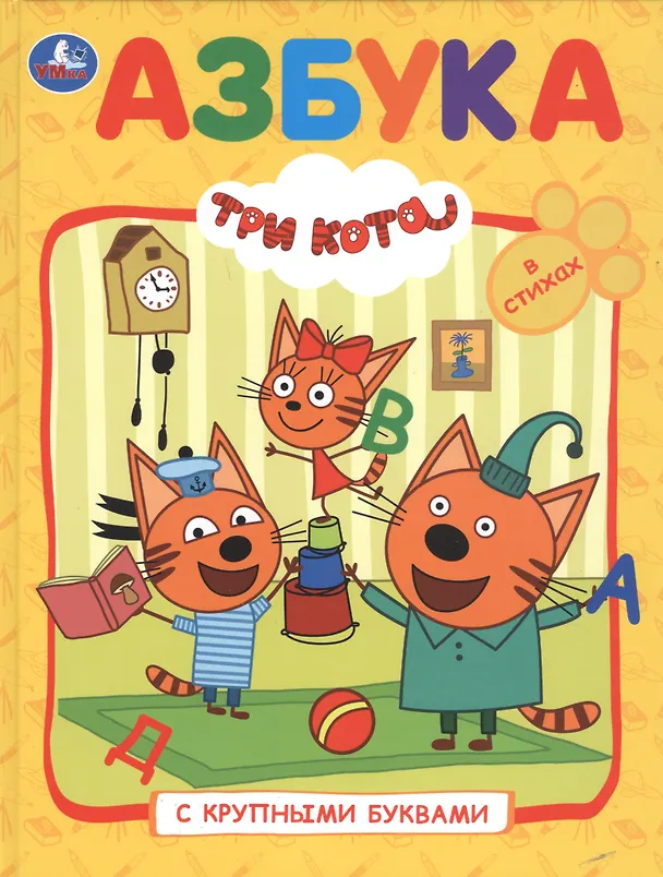 Книга Три кота. Азбука с крупными буквами () — 1