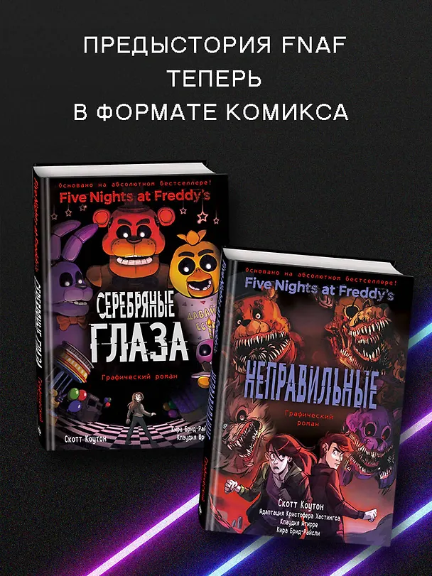 ФНАФ Серебряные глаза. Графический роман (#1) 2920297 — 7