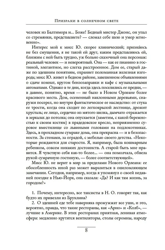 Книга Призраки в солнечном свете. Портреты и наблюдения (Трумэн Капоте) — 12