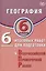 География. 6 класс. 6 вариантов итоговых работ для подготовки к Всероссийской проверочной работе — 3086105 — 1