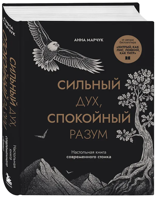 Книга Сильный дух, спокойный разум. Настольная книга современного стоика (Анна Марчук) — 4