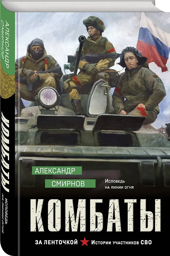 Книга Комбаты (Александр Смирнов) — 4