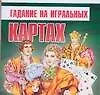 Книга Гадание на игральных картах (Лаванда Нимбрук)