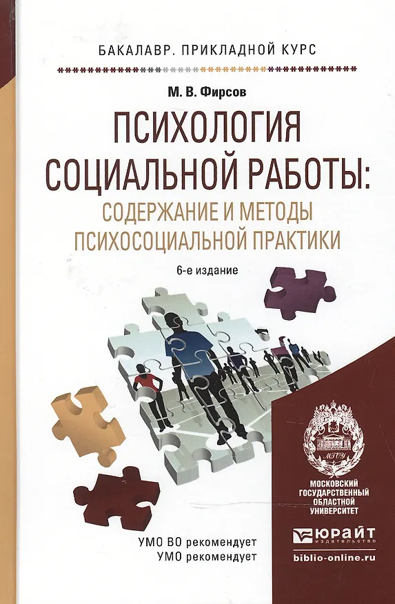 Книга Психология социальной работы: содержание и методы психосоциальной практики: учеб. пособие для бакалавров / 6-е изд., перераб. и доп. (Михаил Фирсов) — 4