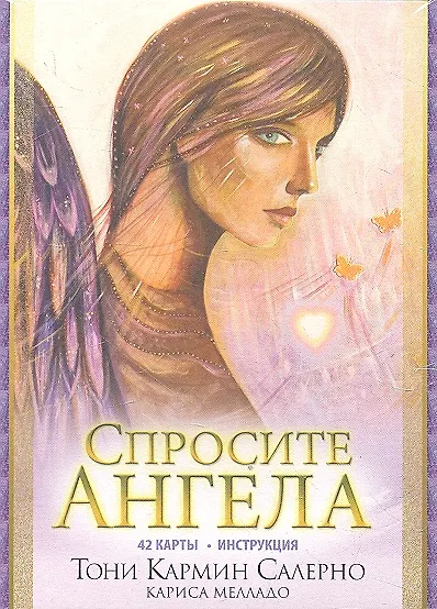 Книга Спросите  Ангела. 42 карты. Инструкция (в коробке) (Тони Салерно) — 1