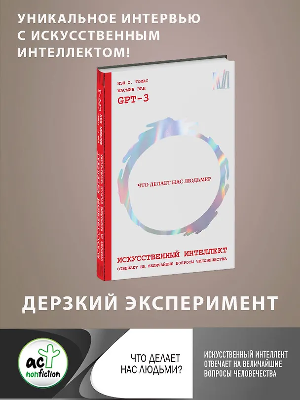 Книга Искусственный интеллект отвечает на величайшие вопросы человечества. Что делает нас людьми? (Иэн С. Томас, Жасмин Ван, GPT-3) — 5