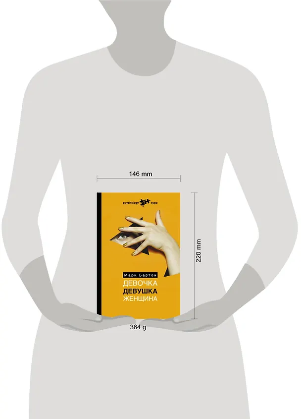 Книга Девочка. Девушка. Женщина (Марк Бартон) — 4