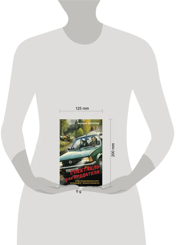 Книга Спектакль для предателя (Валерий Шарапов) — 5