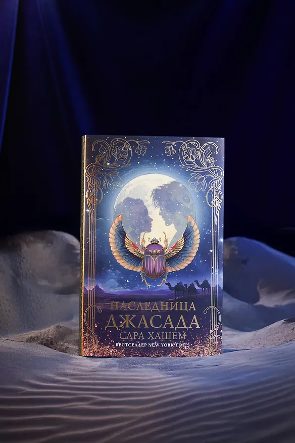 Книга Наследница Джасада (Сара Хашем) — 11