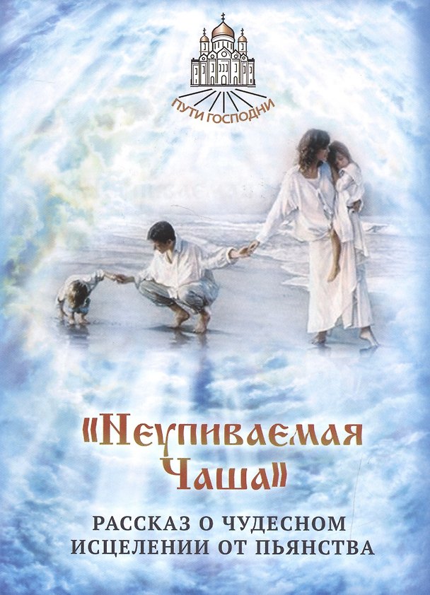 Книга Неупиваемая Чаша (Наталья Горбачева) — 1
