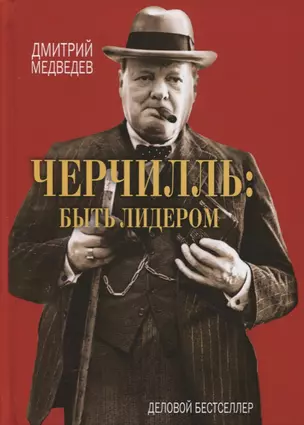 Черчилль: быть лидером. — 2635340 — 1