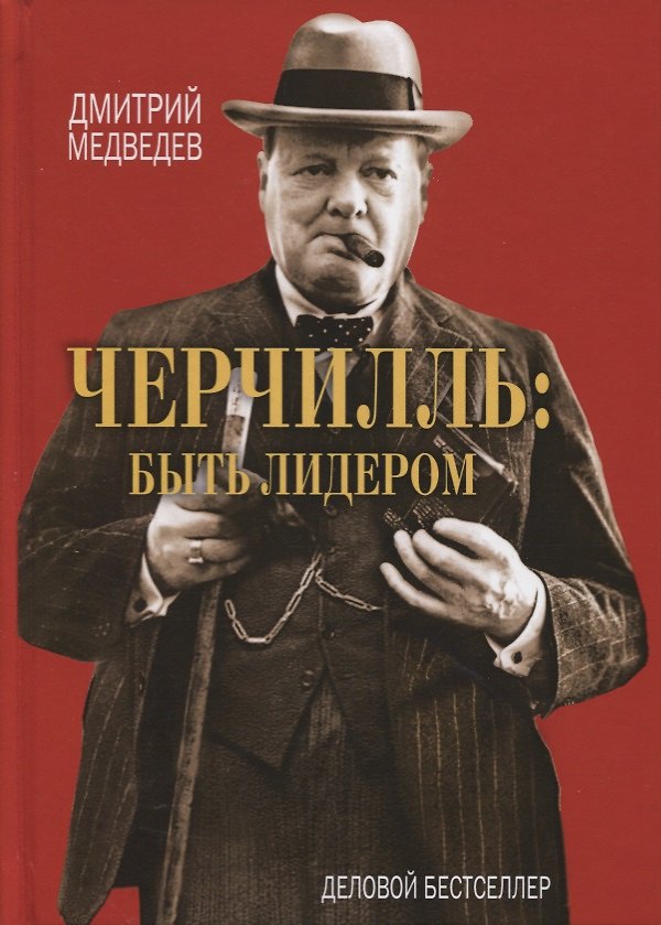 Книга Черчилль: быть лидером. (Дмитрий Медведев) — 1