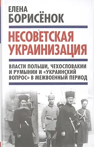 Несоветская украинизация: власти Польши, Чехословакии и Румынии и "украинский вопрос" в межвоенный период