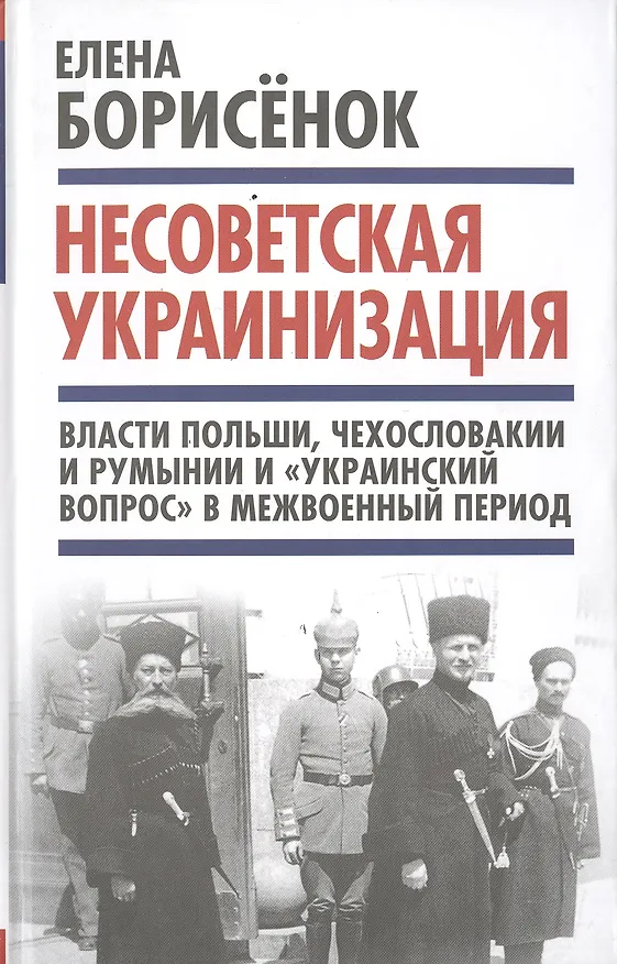 Книга Несоветская украинизация: власти Польши, Чехословакии и Румынии и "украинский вопрос" в межвоенный период (Елена Борисёнок) — 1