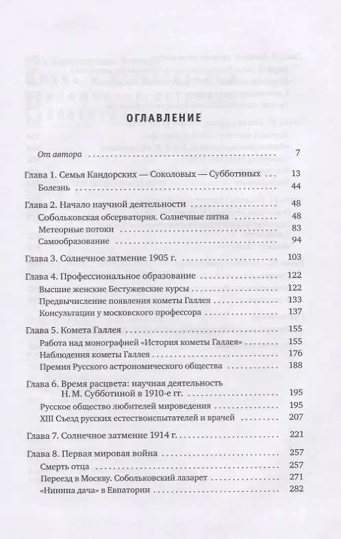 Книга Жизнь и удивительные приключения астронома Субботиной (Ольга Валькова) — 2