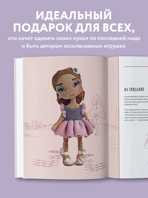 Книга Амигуруми от кутюр: полное и понятное руководство по созданию каркасных кукол-амигуруми (Екатерина Гущина) — 9