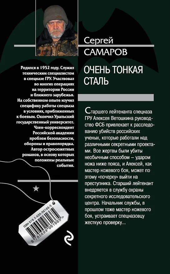 Книга Очень тонкая сталь (Сергей Самаров) — 2