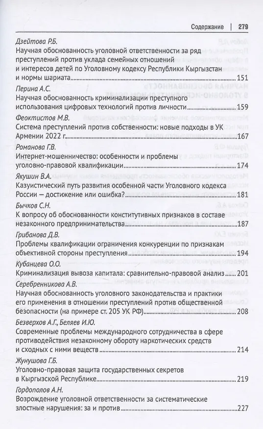 Книга Научная обоснованность в уголовном, уголовно-исполнительном праве и криминологии. Материалы Международной конференции, посвященной 70-летию со дня рождения В.С. Комиссарова () — 9