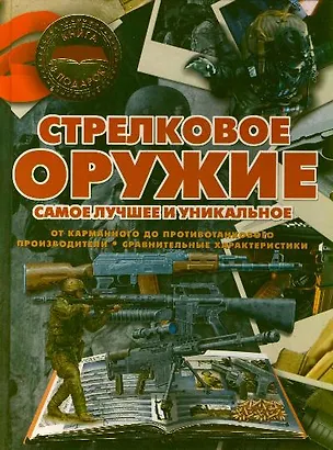 Книга Стрелковое оружие.Самое луч.и уникальное (Вячеслав Ликсо)