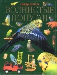 Книга Волнистые попугаи () — 1