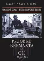 Рядовые Вермахта и СС 1939-1945 гг. Немецкий солдат Второй мировой войны — 2099971 — 1