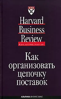 Книга Как организовать цепочку поставок (Ю. Сундстрем) — 1