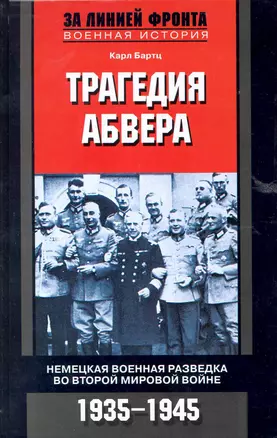 Трагедия абвера Немецкая военная разведка во Второй мировой войне 1935-1945 — 2223858 — 1