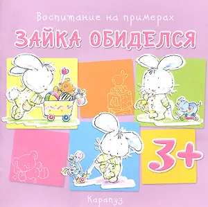 Зайка обиделся