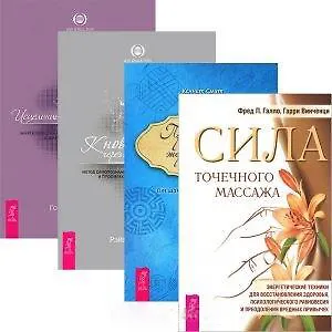 Сила точечного массажа. Исцеление Живой Энергией. Книга 1. К новой жизни через лечение энергией. Часть1. Пробуждение энергетического тела (комплект из 4 книг)