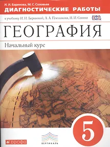 География. Начальный курс. 5 кл. Диагностические работы. ВЕРТИКАЛЬ. (ФГОС)