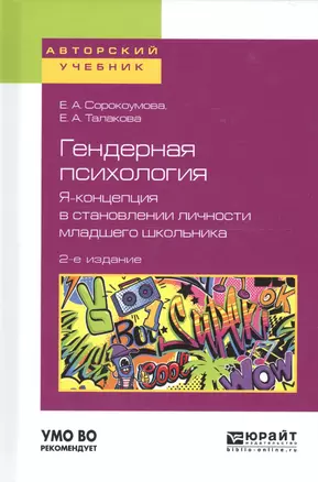 Гендерная психология Я - концепция в становлении личности младш. школьн. Уч. пос. (2 изд) (АвтУч) Со — 2668697 — 1