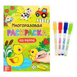 Многоразовая раскраска. На ферме (с маркерами) — 2827706 — 1