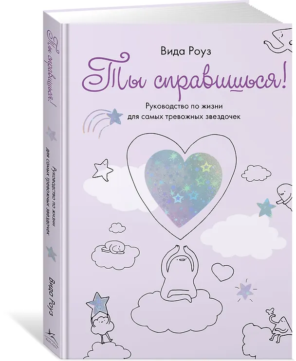 Книга Ты справишься! (Вида Роуз) — 3