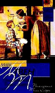 Книга Приключения Тома Сойера (Марк Твен)